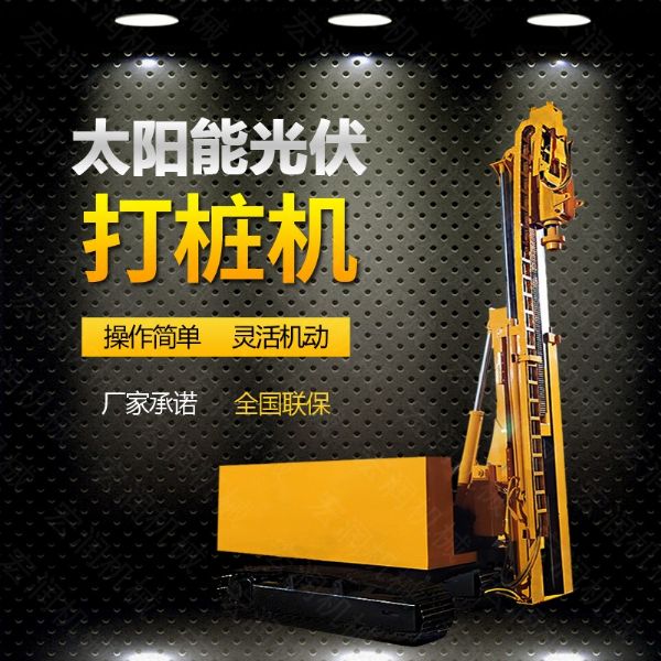 光伏發(fā)電工程打樁機，光伏打樁機現貨