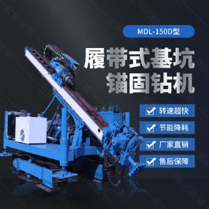 150型錨固鉆機，多功能錨固鉆機廠(chǎng)家