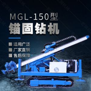 MGL-150型多功能錨固鉆機，履帶鉆機