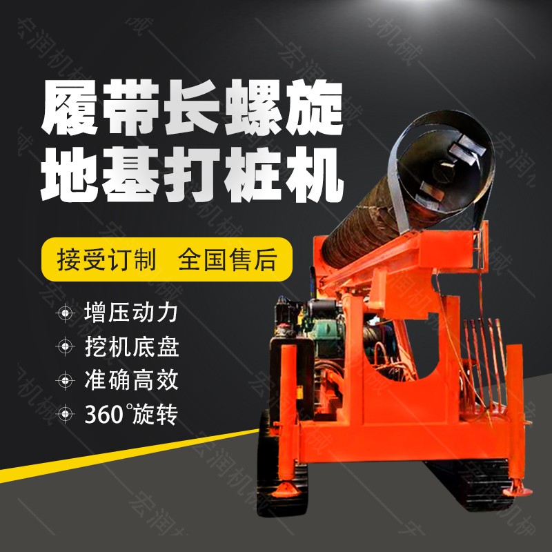 全液壓長(cháng)螺旋鉆孔機，螺旋地基打樁機現貨