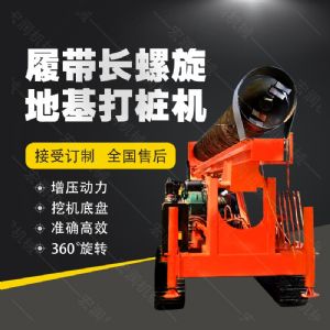 全液壓長(cháng)螺旋鉆孔機，螺旋地基打樁機現貨