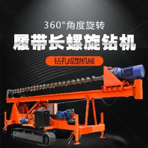 大型液壓長(cháng)螺旋鉆機廠(chǎng)家，長(cháng)螺旋基坑打樁機