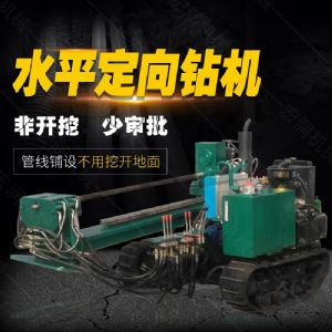 小型水平定向鉆機，非開(kāi)挖定向鉆機現貨
